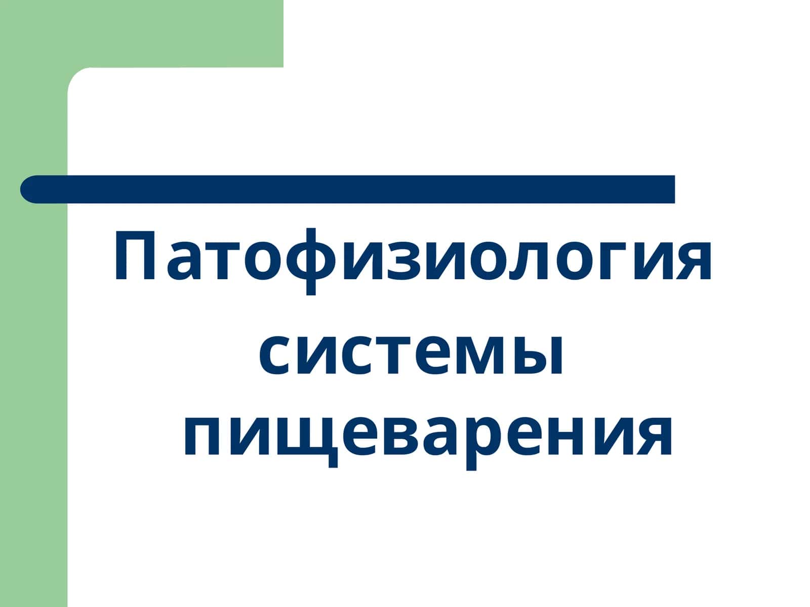 Патофизиология системы пищеварения 1