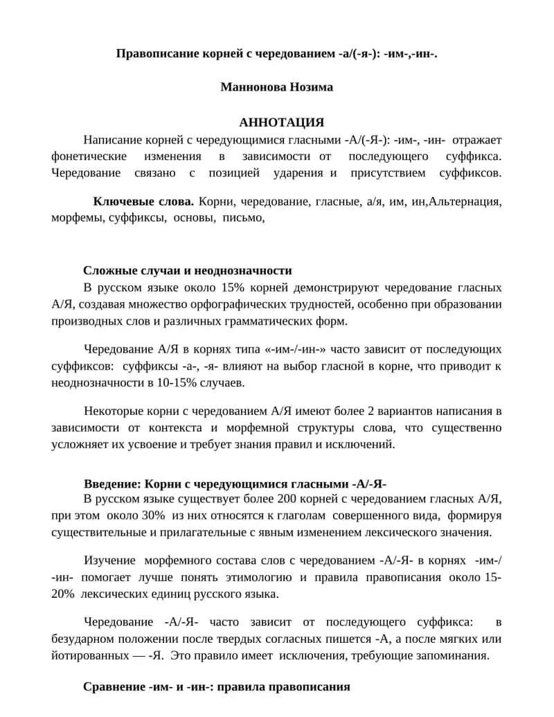 Чередование гласных А/Я в корнях суффиксов типа "им"/"ин" 1