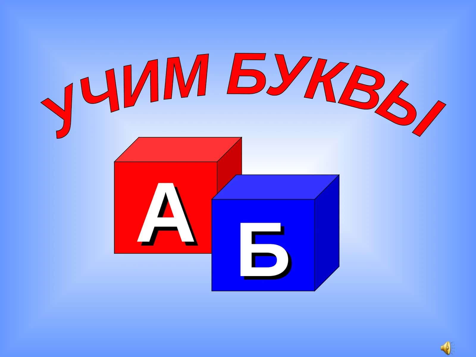 УЧИМ БУКВЫ 1