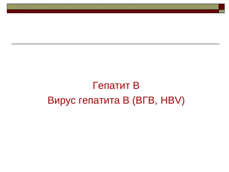 Гепатит В 1