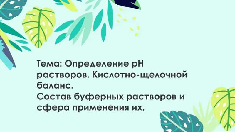 Определение рН растворов 1
