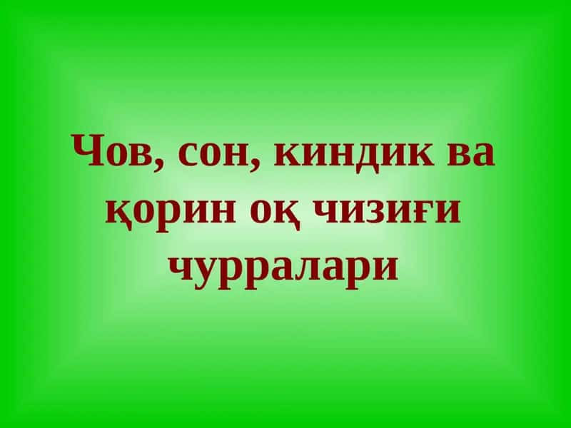 Чов, сон, киндик ва қорин оқ чизиғи чурралари 1