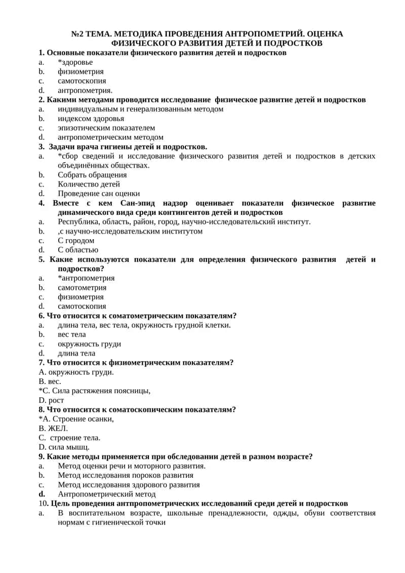 МЕТОДИКА ПРОВЕДЕНИЯ АНТРОПОМЕТРИЙ. ОЦЕНКА ФИЗИЧЕСКОГО РАЗВИТИЯ ДЕТЕЙ И ПОДРОСТКОВ 1