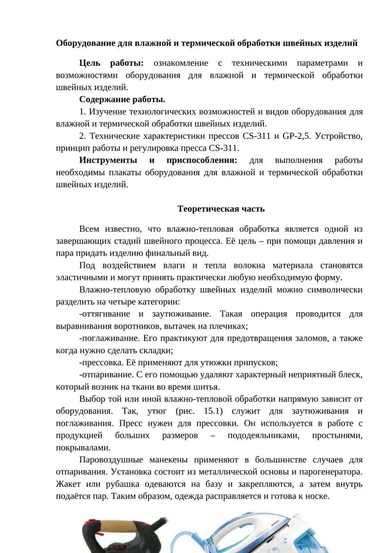 Оборудование для влажной и термической обработки швейных изделий 1