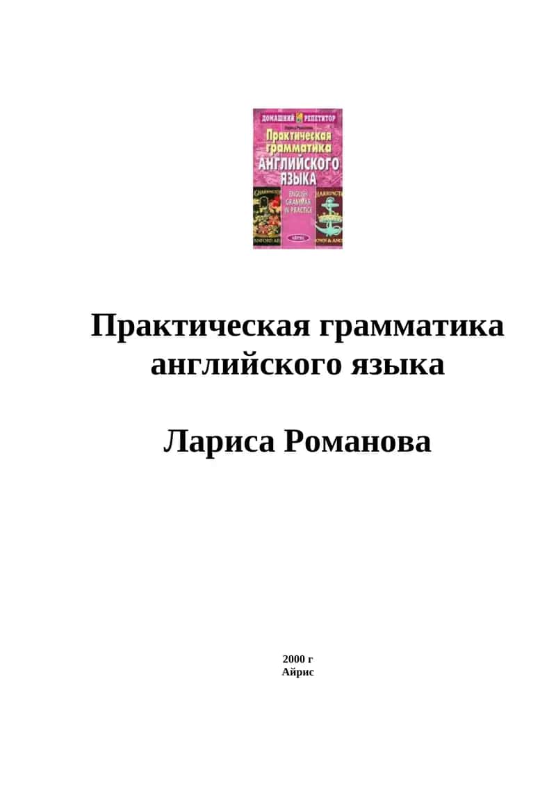 Практическая грамматика английского языка 1