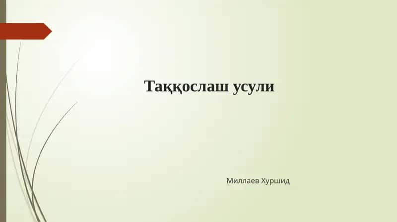 Таққослаш усули 1