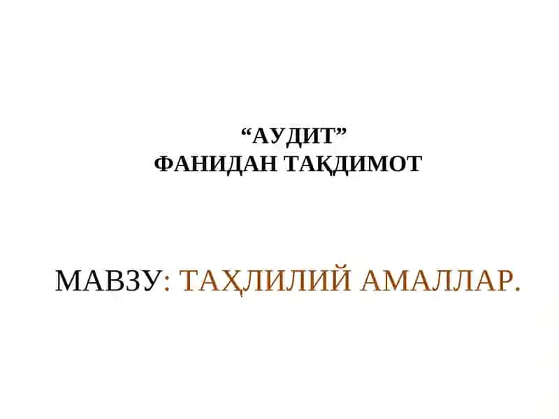 "АУДИТ"