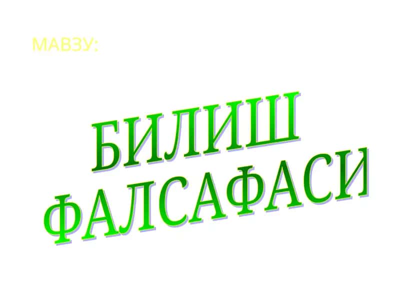 Гносеология 1