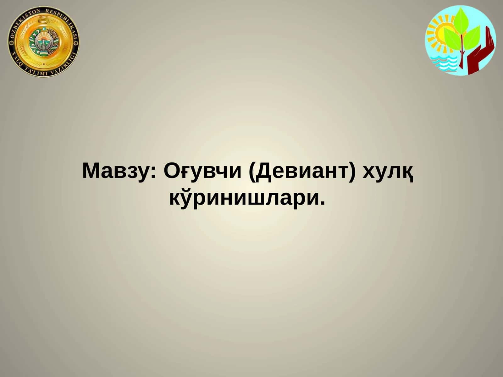 Оғувчи (Девиант) хулқкўринишлари 1