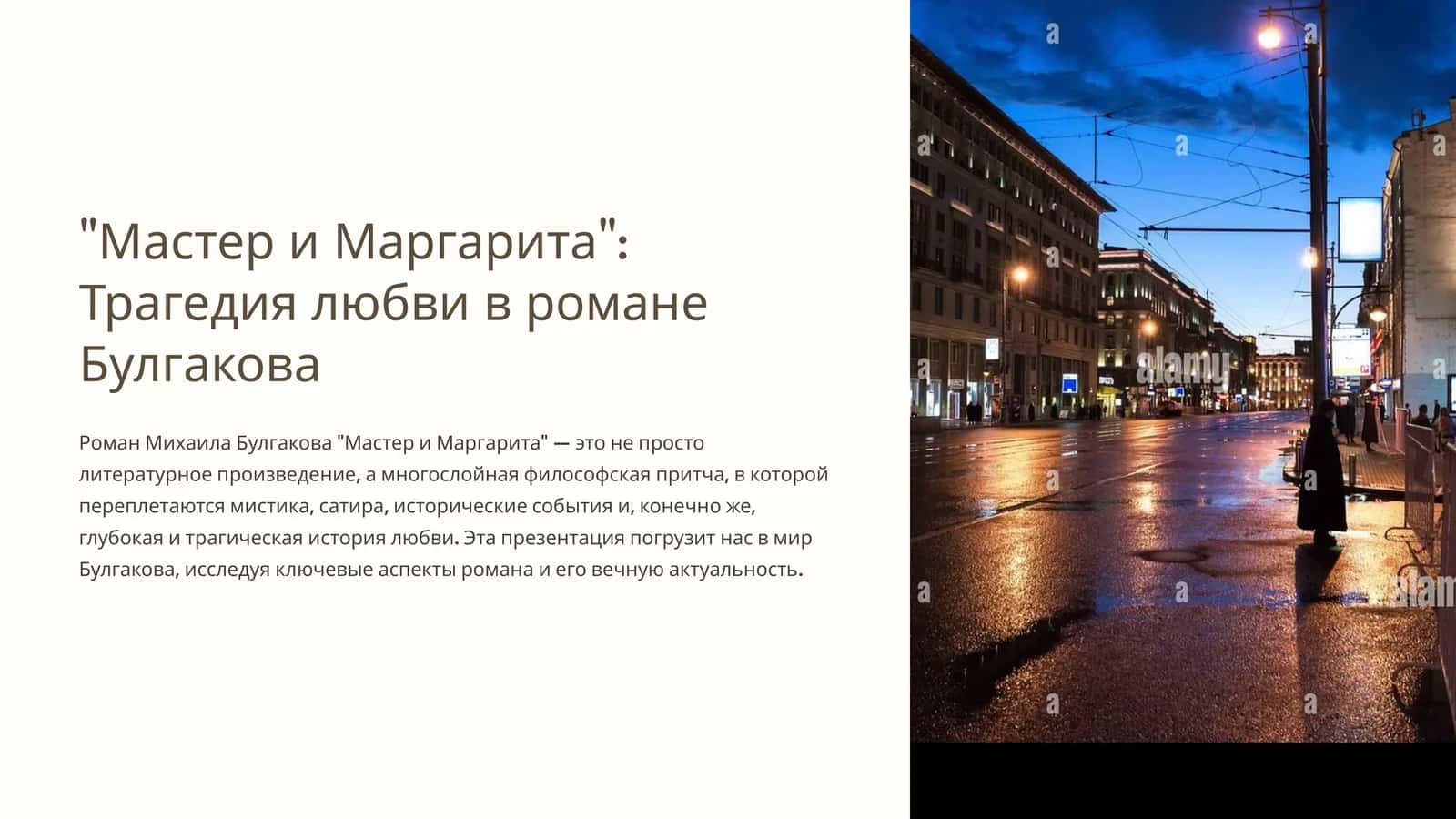 "Мастер и Маргарита" 1