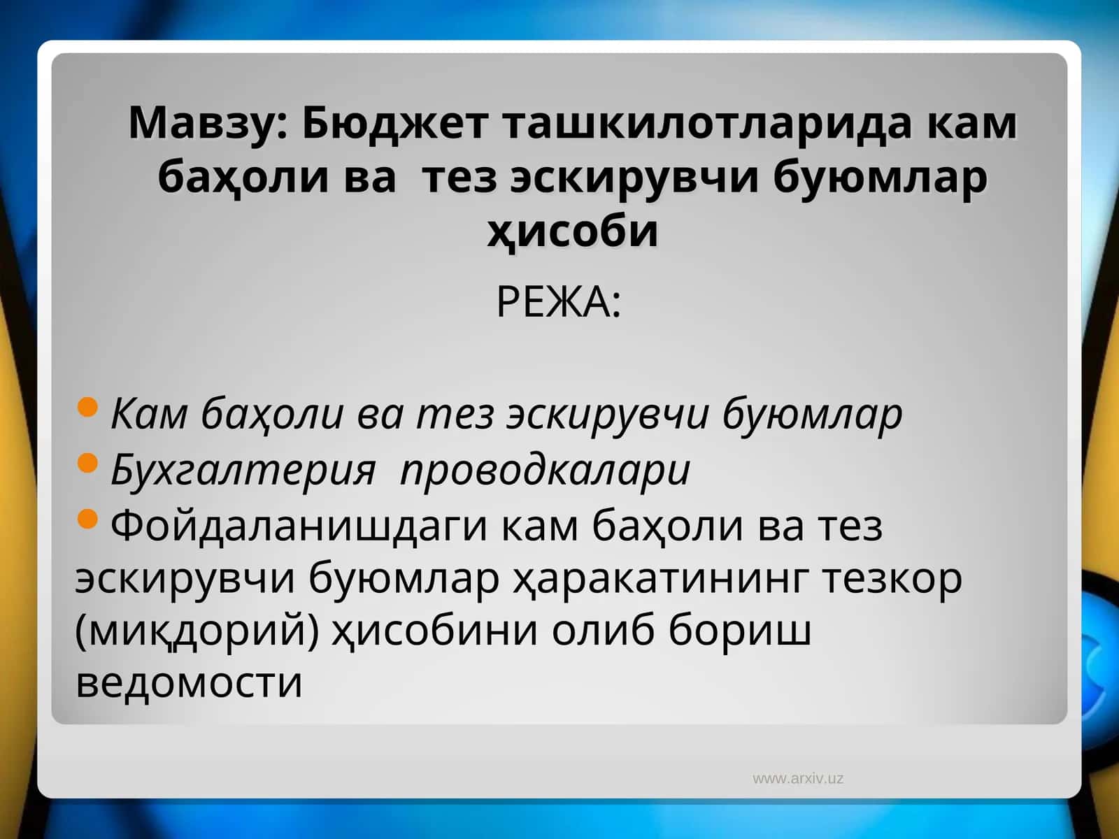 Кам баҳоли ва тез эскирувчи буюмлар 1