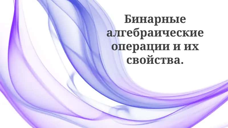 Двоичные алгебраические операции 1