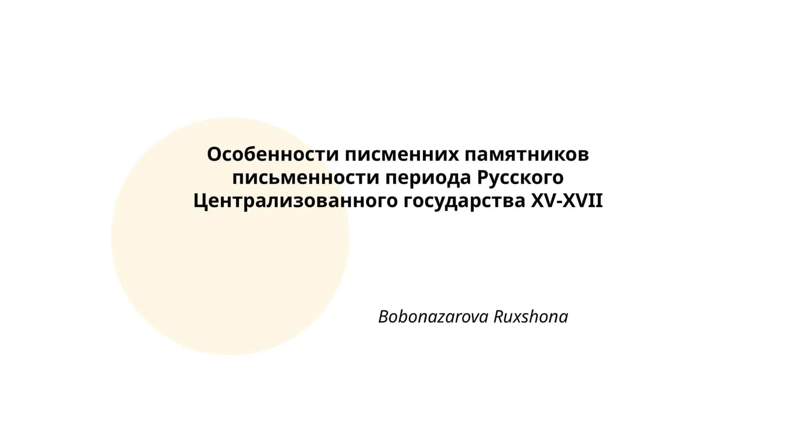 Особенности письменных памятников периода РЦГ XV-XVII 1