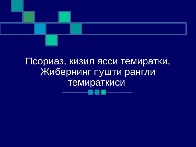 Псориаз 1