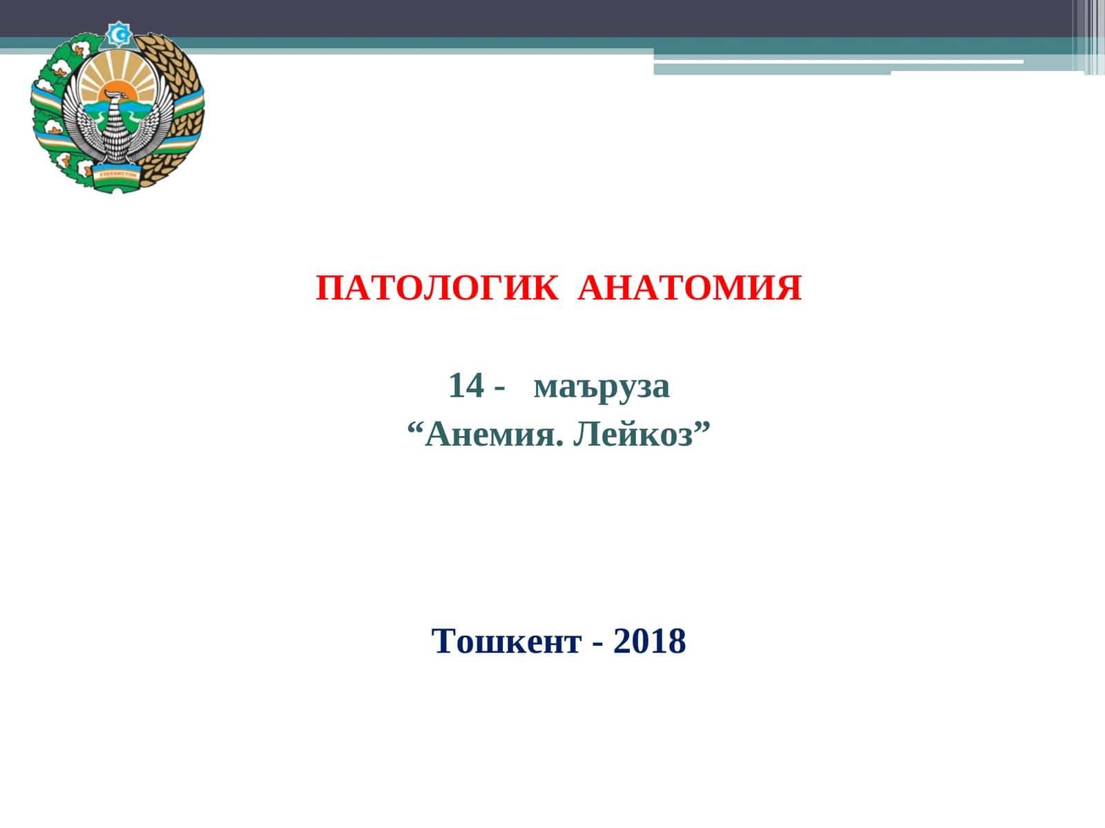 ПАТОЛОГИК АНАТОМИЯ 1