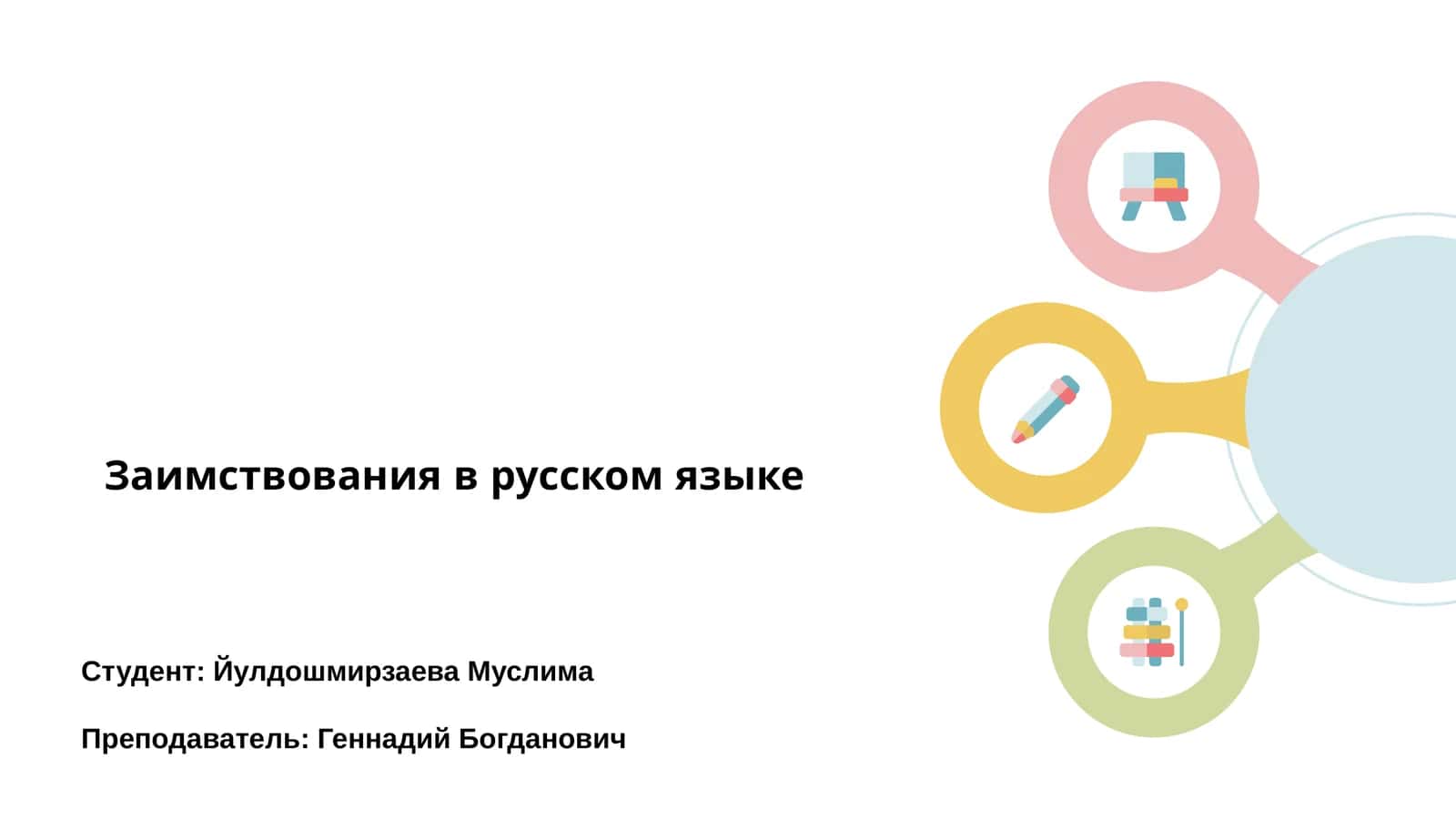 Заимствования в русском языке 1