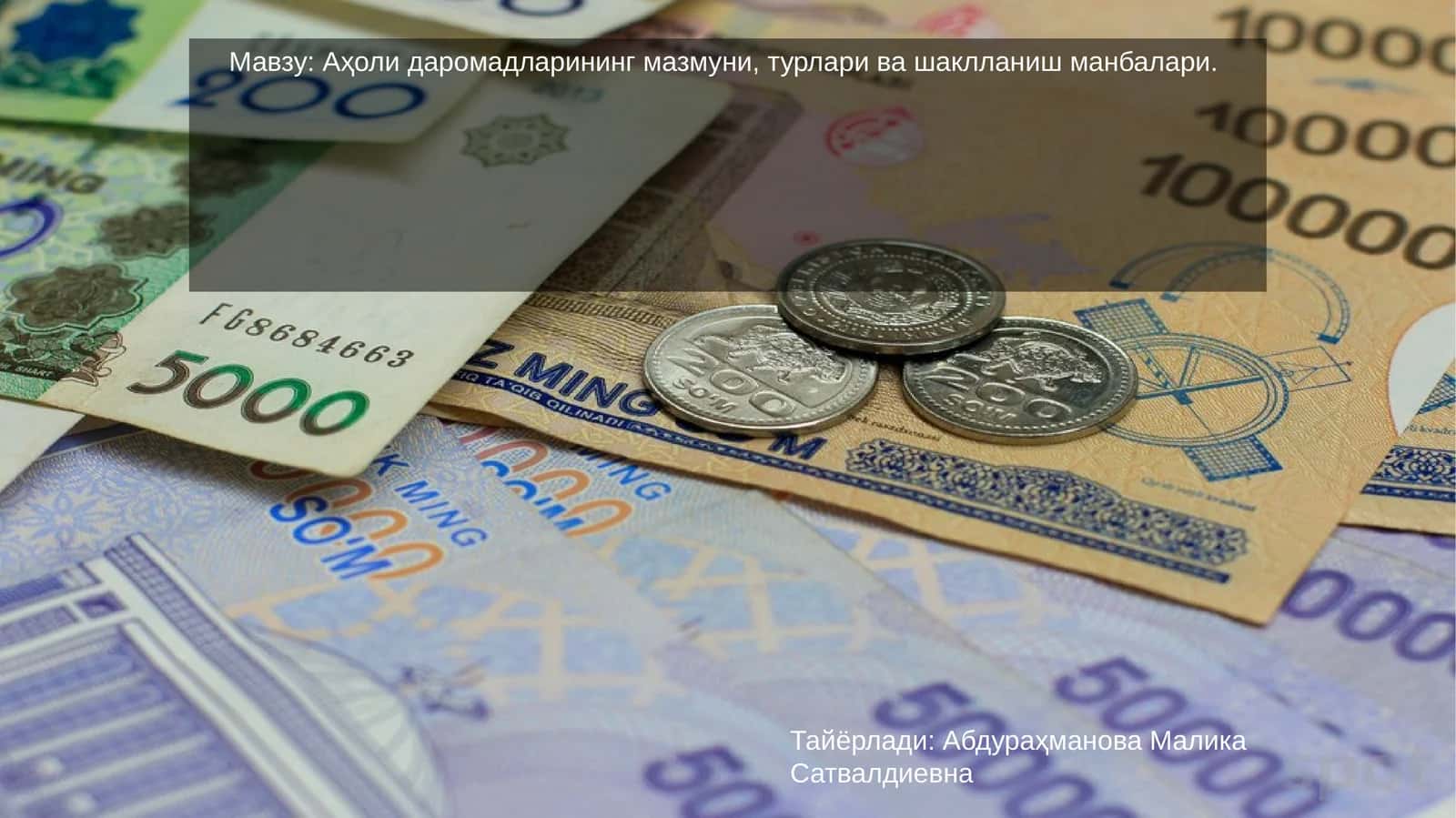 Даромад 1