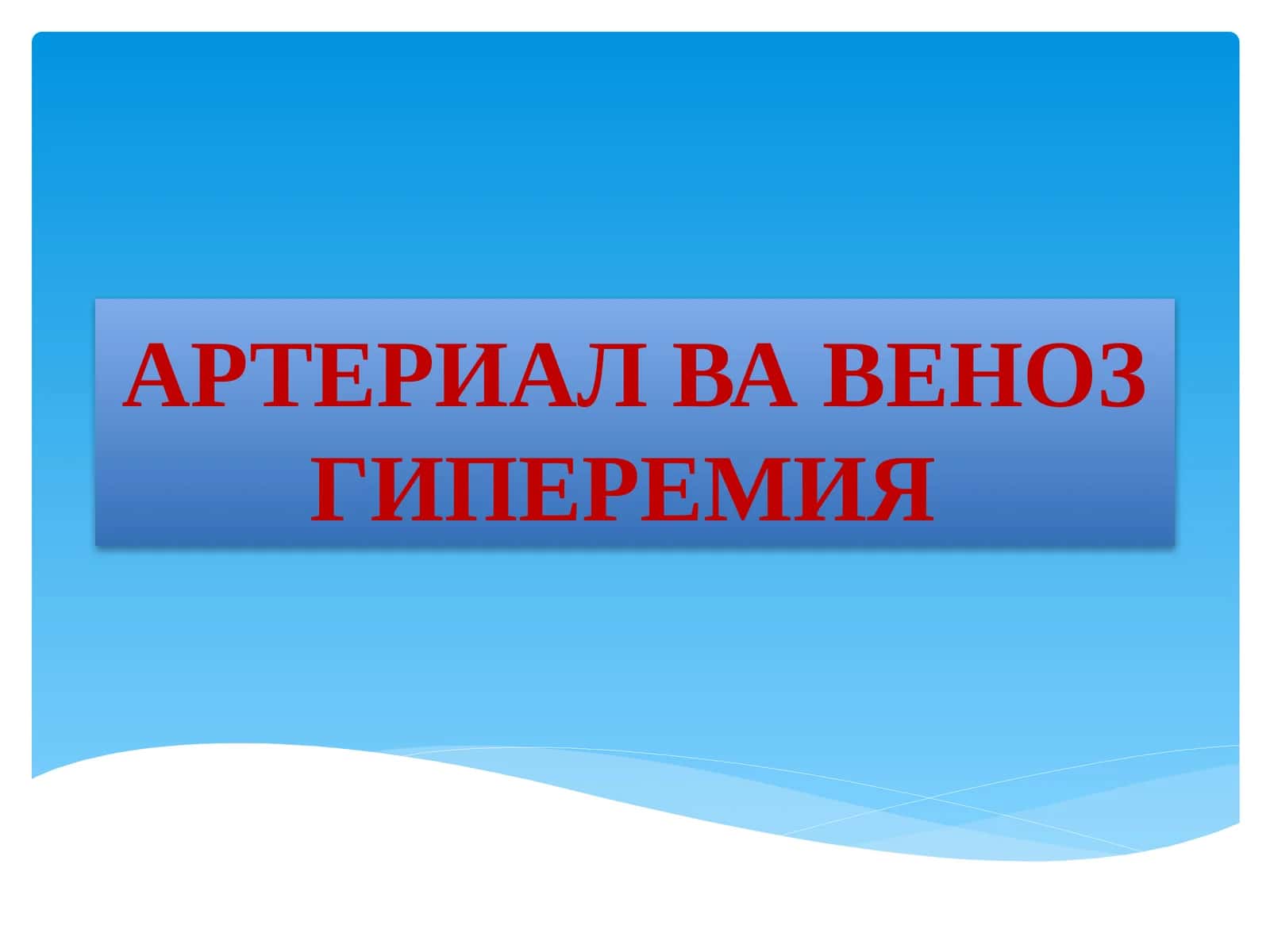 АРТЕРИАЛ ВА ВЕНОЗ ГИПЕРЕМИЯ 1
