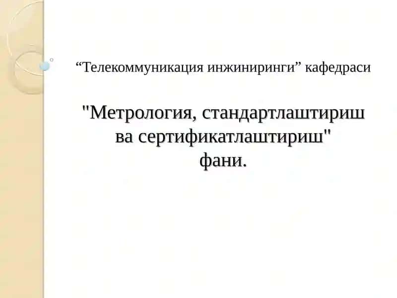 Метрология, стандартлаштириш ва сертификатлаштириш