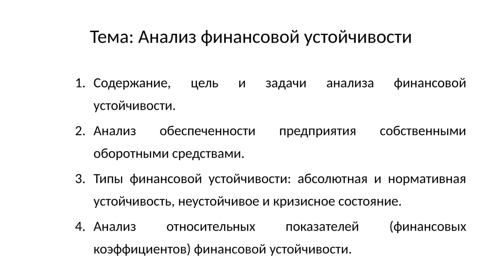 Анализ финансовой устойчивости 1