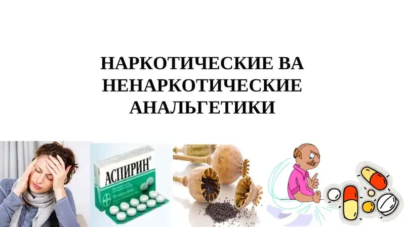 Наркотические ва ненаркотические анальгетики 1