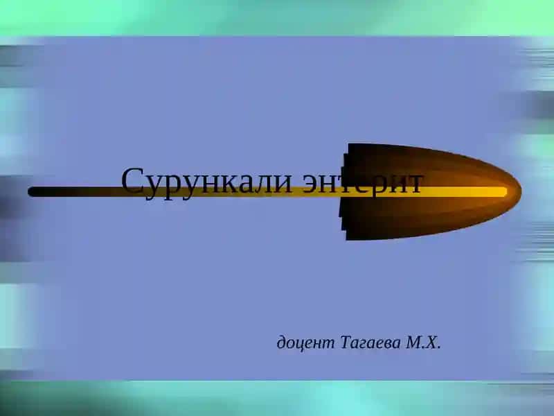 Сурункали энтерит