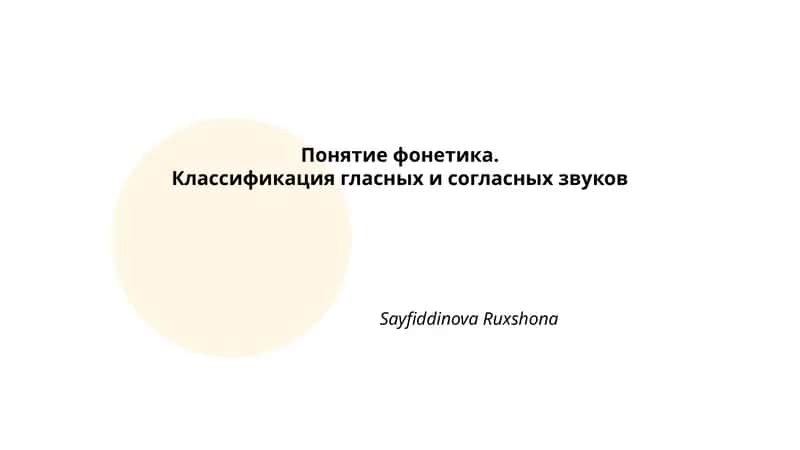 Понятие фонетика 1