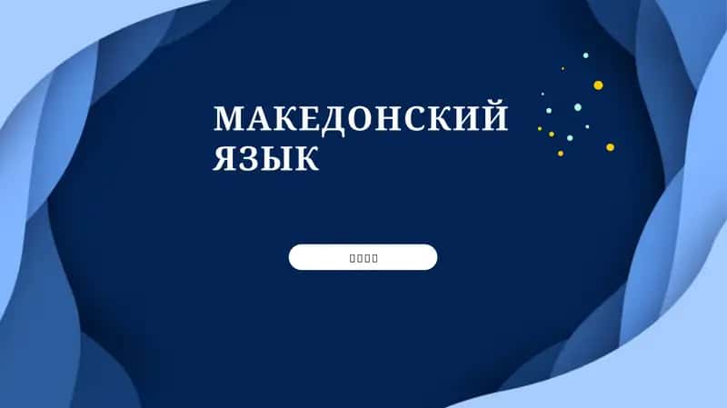 Македонский язык 1