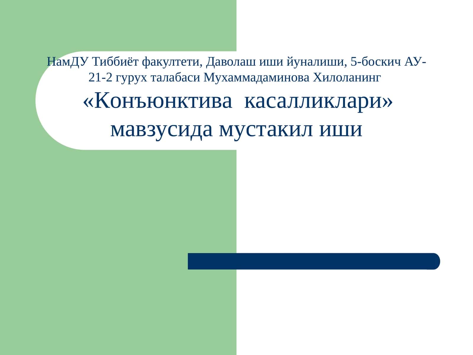 Конъюнктива касалликлари 1