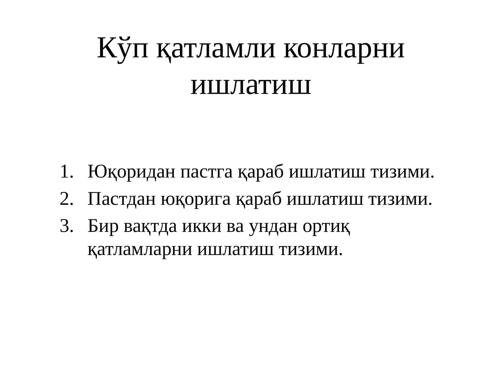 Кўп қатламли конларни ишлатиш 1