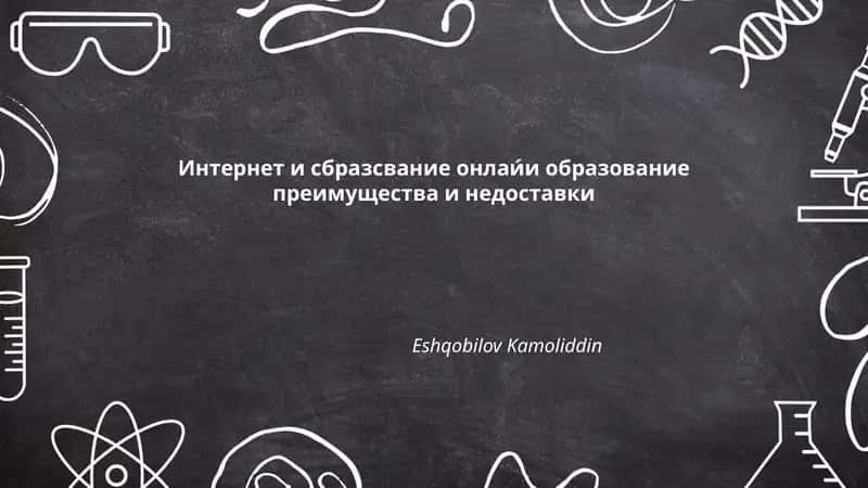 Интернет и сбразсвание онлаи́и образование преимущества и недоставки 1