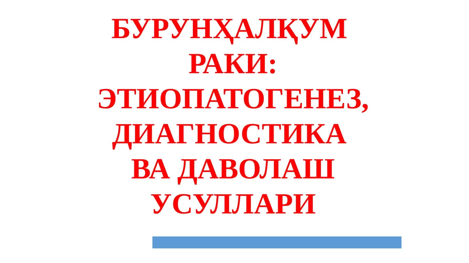 БУРУНҲАЛҚУМРАКИ 1