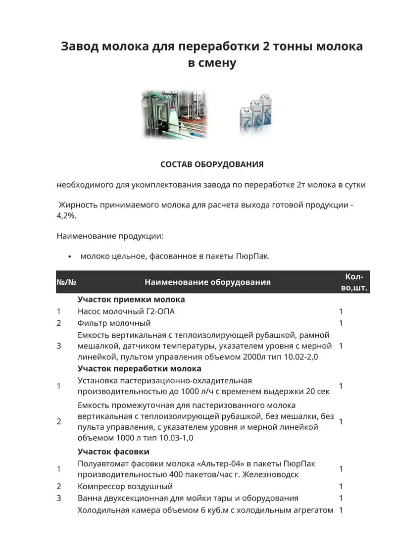 Завод молока для переработки 1