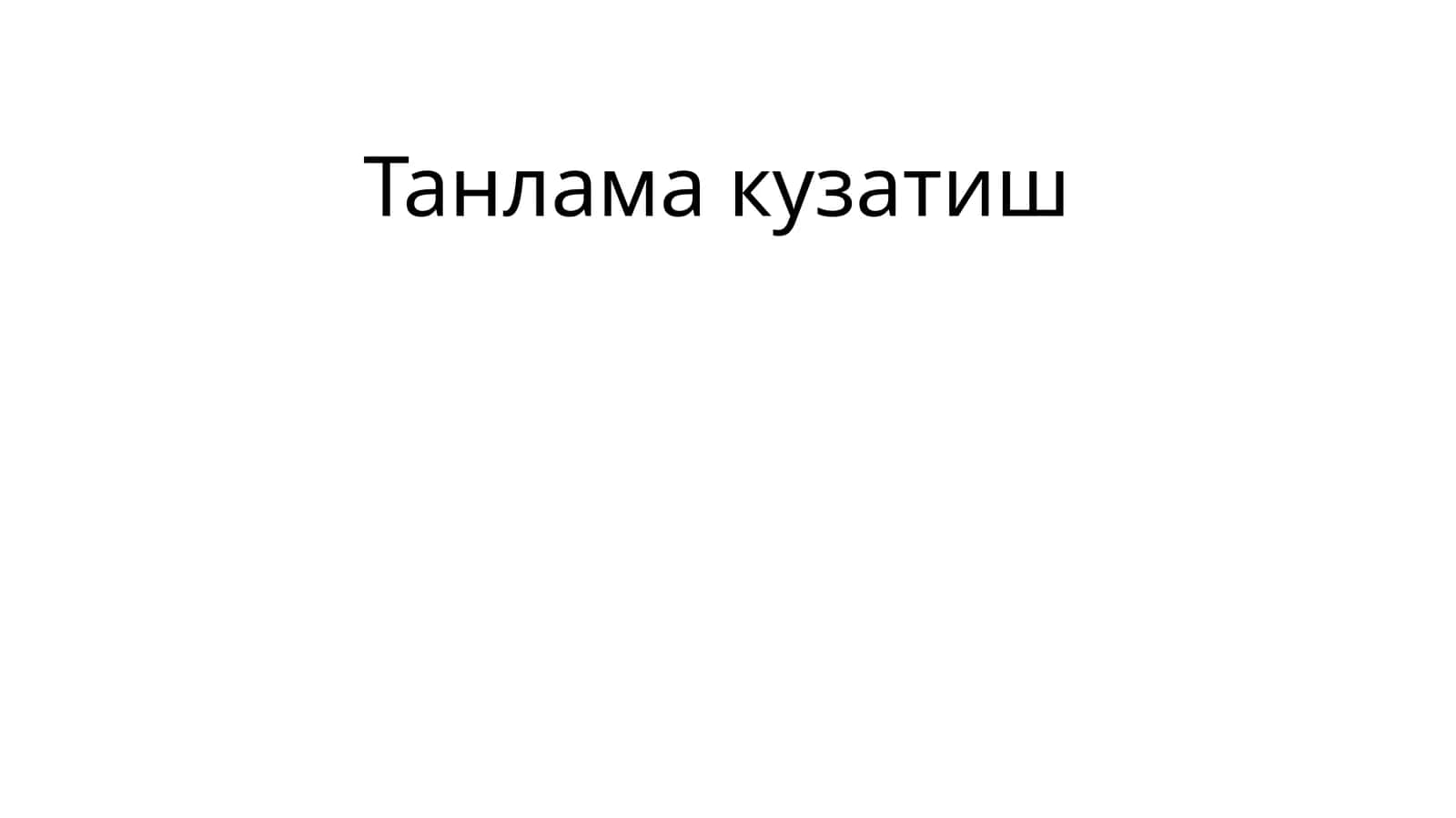 Танлама кузатиш 1