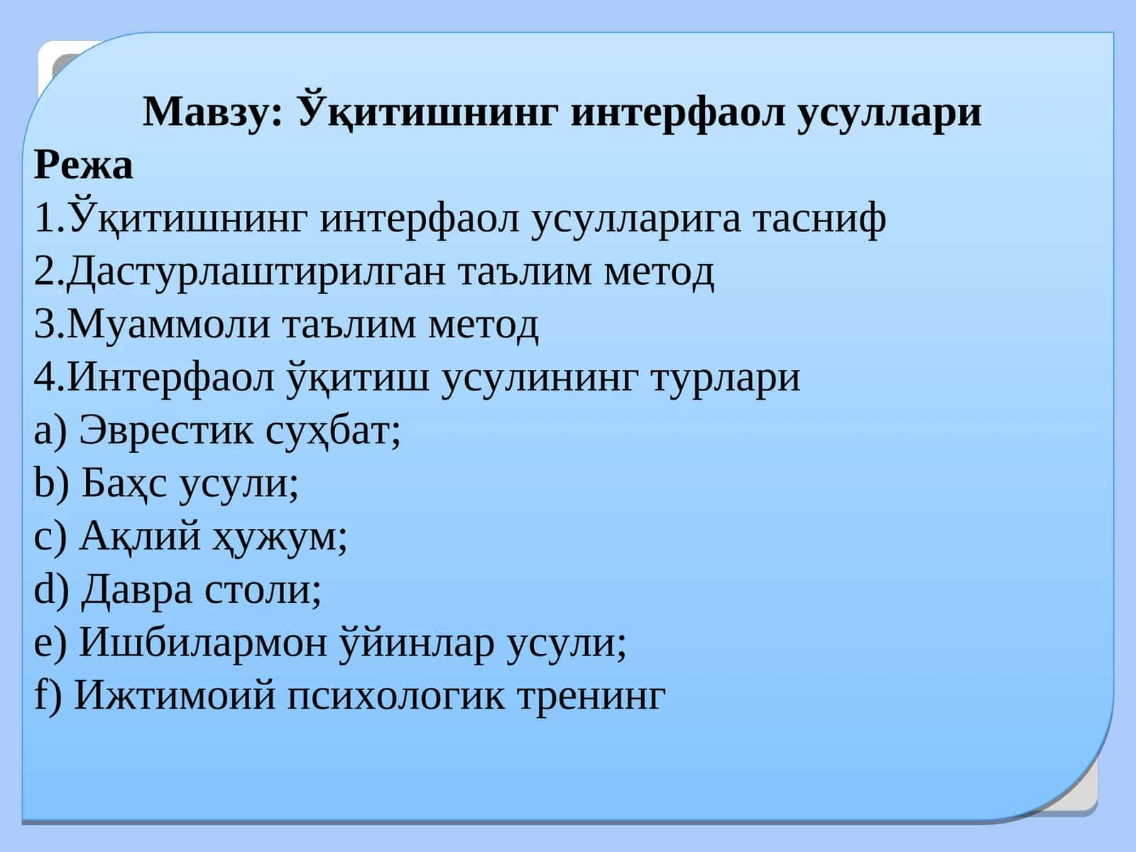 Ўқитишнинг интерфаол усуллари 1