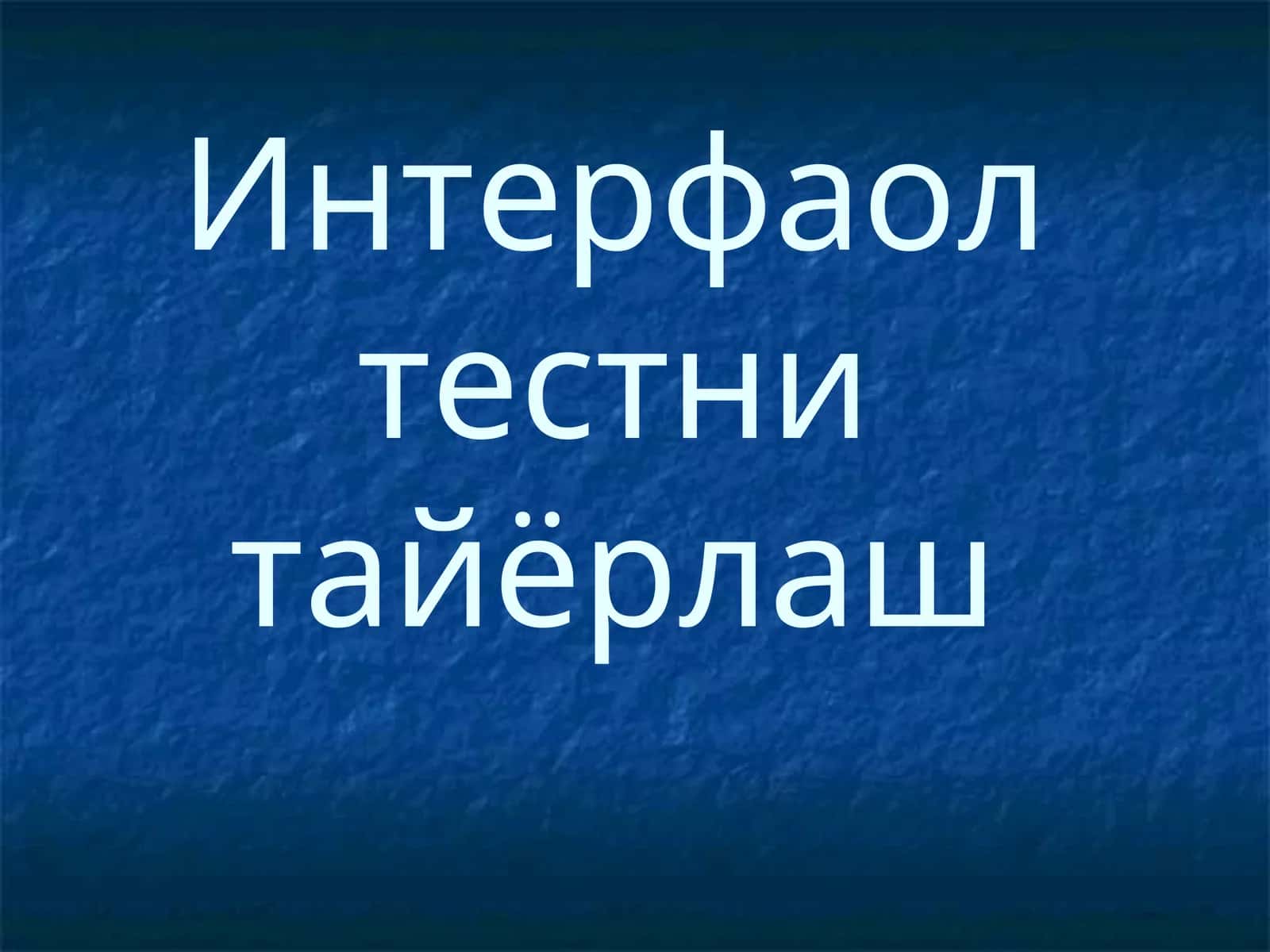 Интерфаолтестни тайёрлаш 1