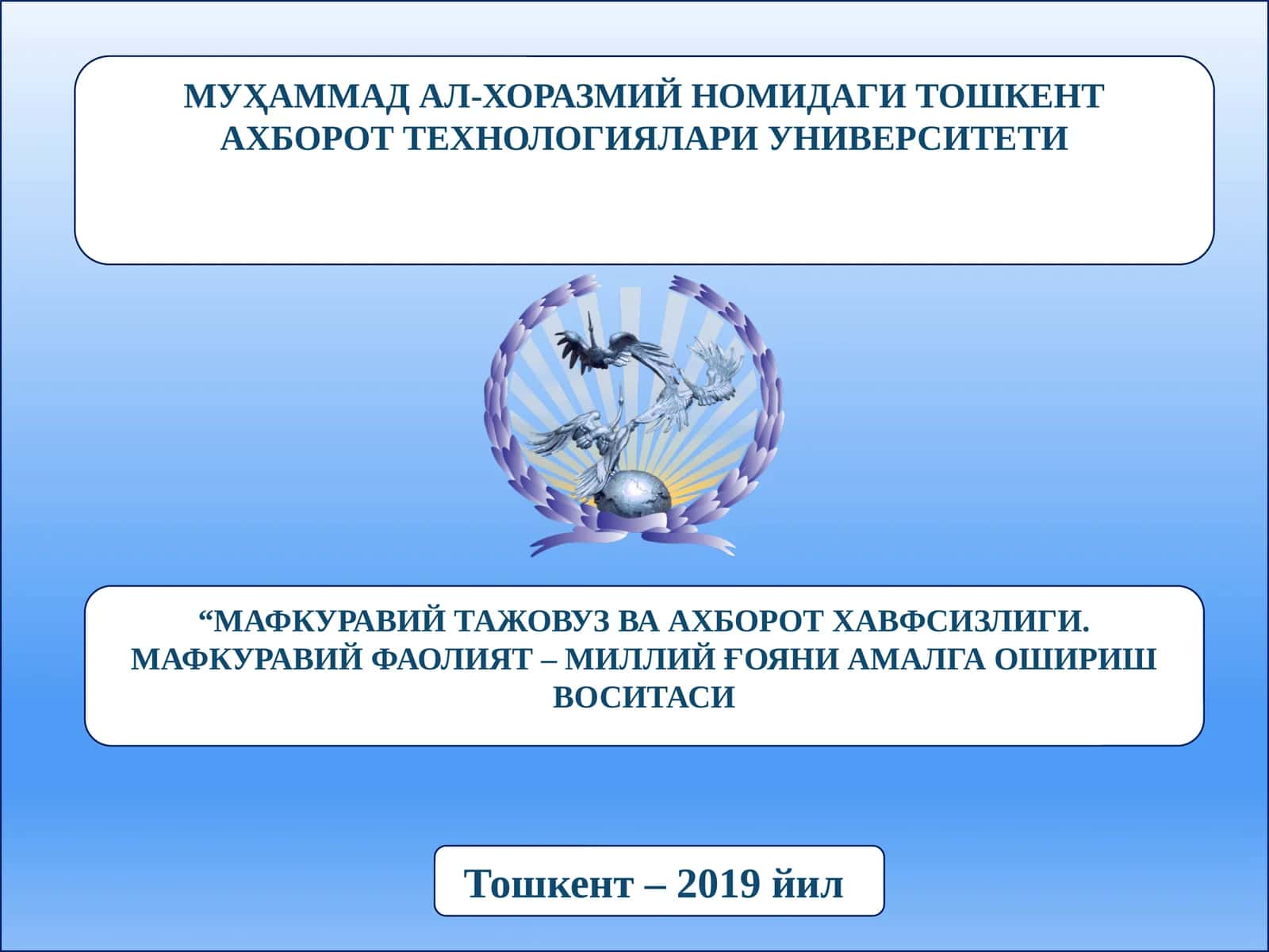 МУҲАММАД АЛ-ХОРАЗМИЙ НОМИДАГИ ТОШКЕНТ АХБОРОТ ТЕХНОЛОГИЯЛАРИ УНИВЕРСИТЕТИ 1