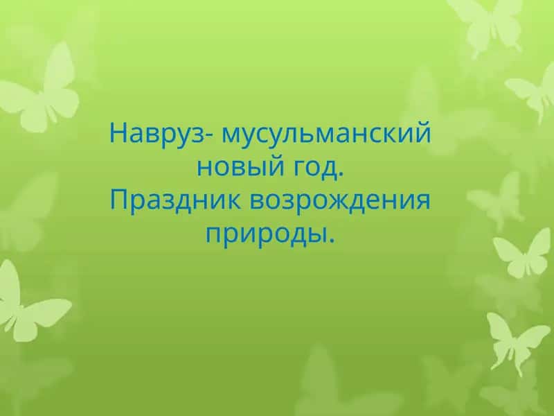 Навруз- мусульманский новый год 1