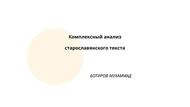 Комплексный анализ старославянского текста 1