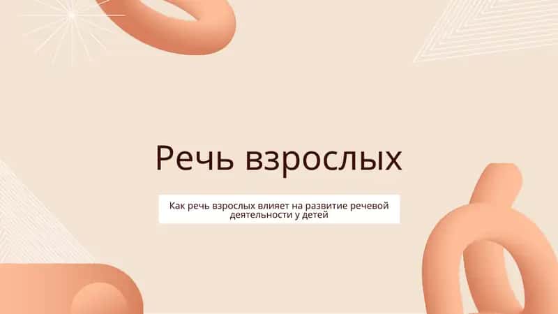 Речь взрослых 1