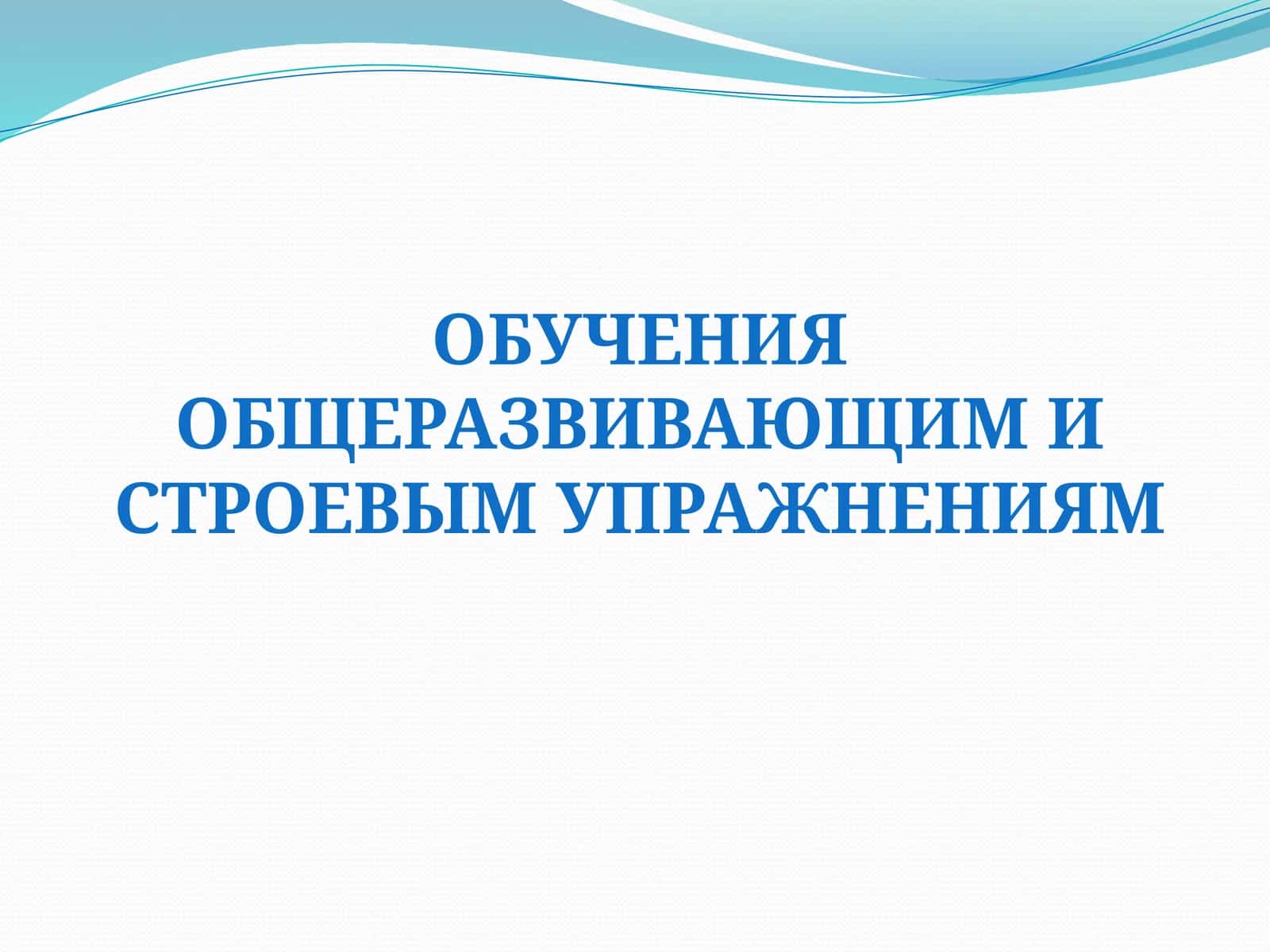 Общеразвивающие упражнения 1