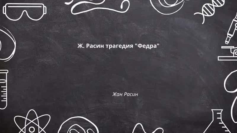 Трагедия "Федра" 1