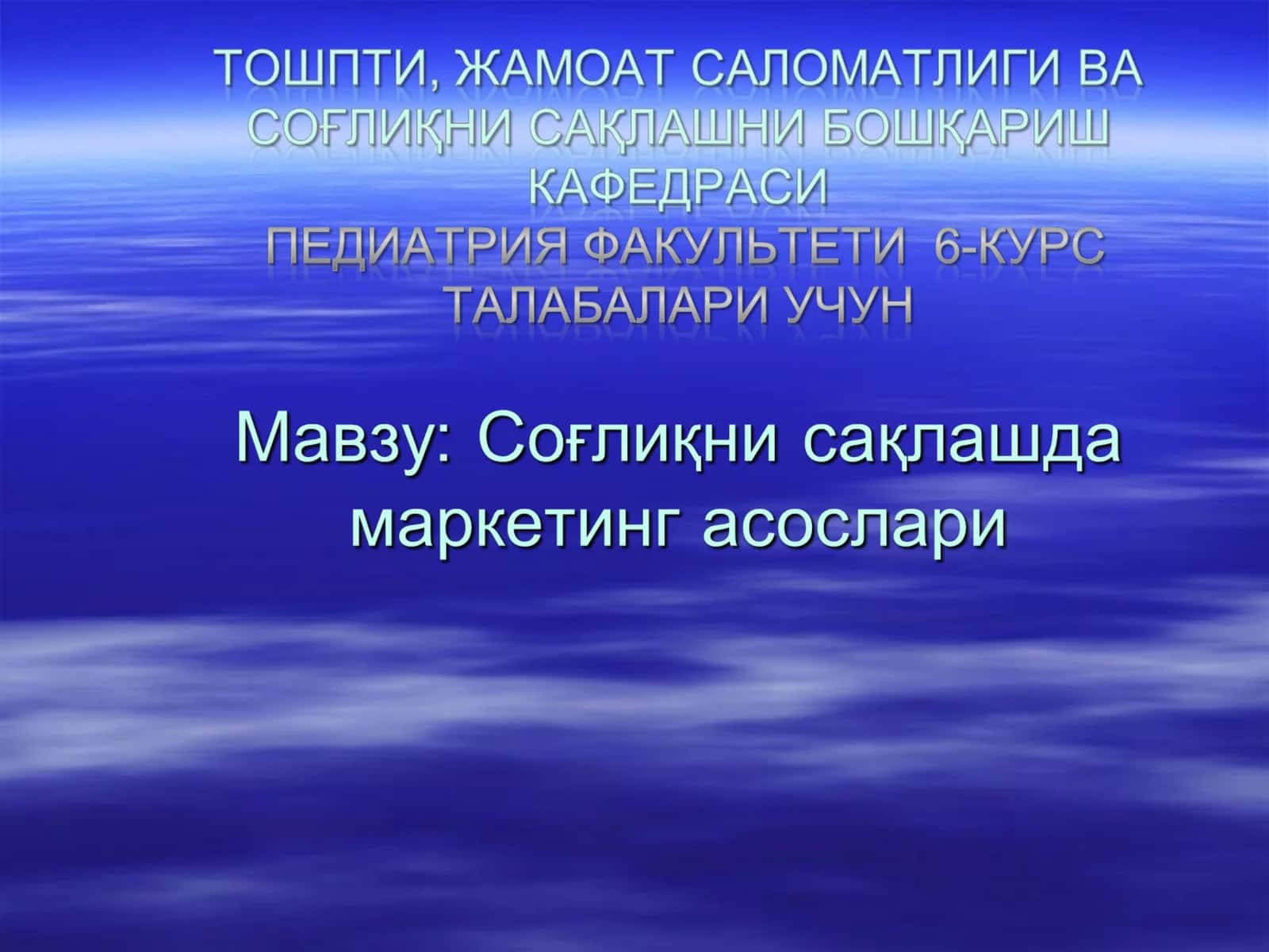 Маркетинг- сузининг маъноси нима? 1