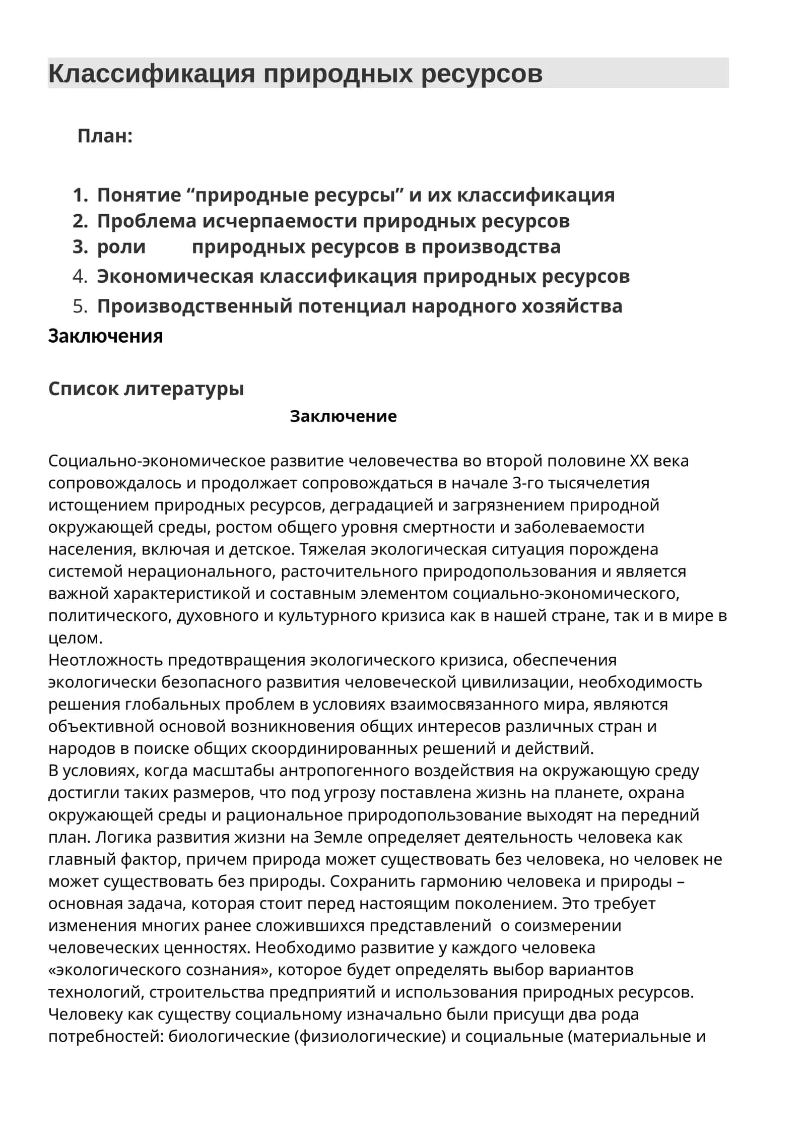 Классификация природных ресурсов 1