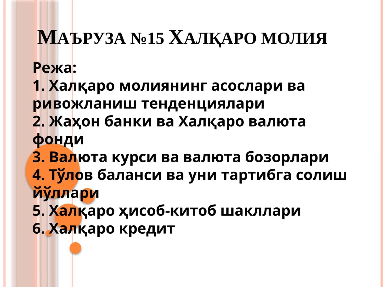 Маъруза №15 Халқаро молия 1