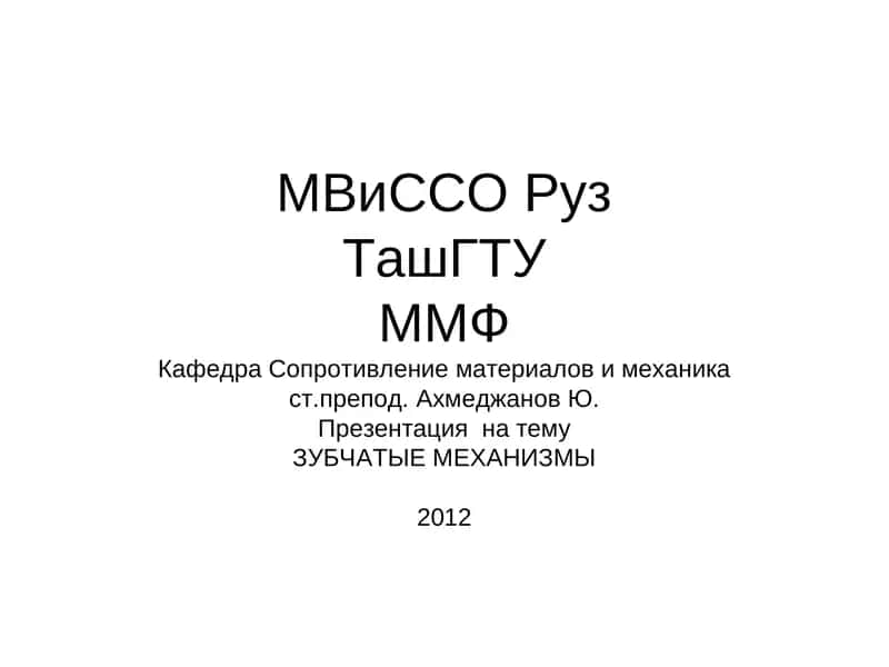 ЗУБЧАТЫЕ МЕХАНИЗМЫ 1