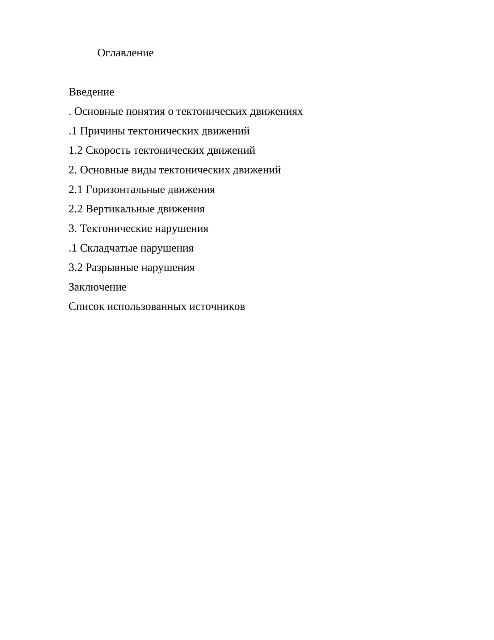 Тектонические движения 1