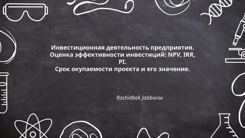 Инвестиционная деятельность предприятия 1