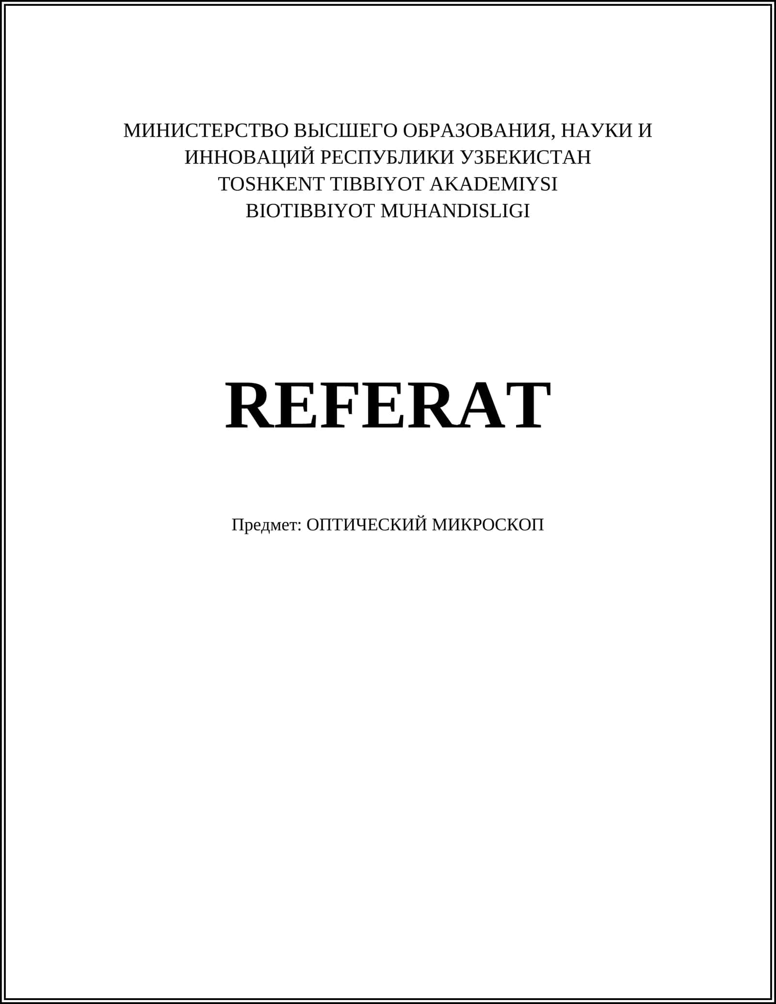 ОПТИЧЕСКИЙ МИКРОСКОП 1