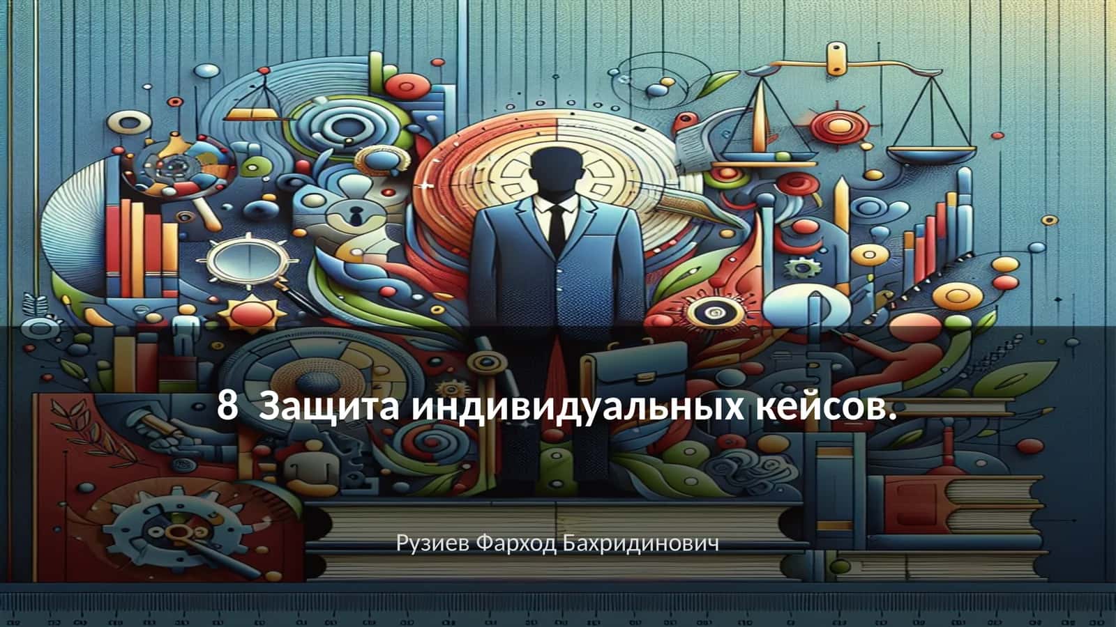Защита индивидуальных кейсов 1